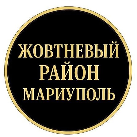 ЖОВТНЕВЫЙ РАЙОН МАРИУПОЛЬ