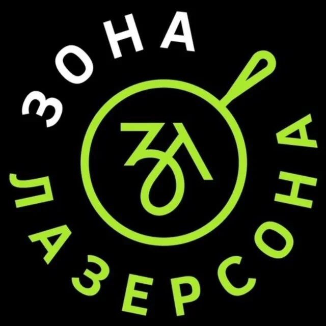 Зона Лазерсона